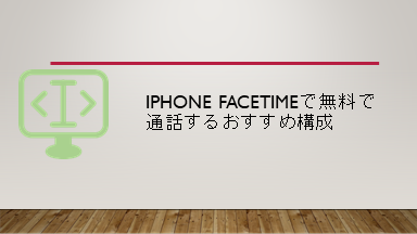 iPhone FaceTimeで無料で通話するおすすめ構成