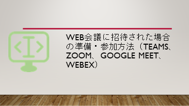 Web会議に招待された場合の準備・参加方法（Teams、Zoom、Google Meet、Webex）