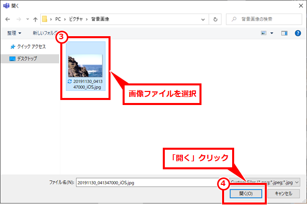 Teams オリジナルの背景に設定する方法
③画像ファイルを選択→④「開く」クリック