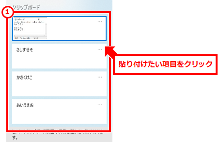 Windows コピー（クリップボード）の履歴を使う 貼り付けたい項目をクリック