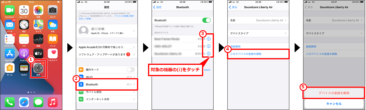 iPhone イヤホンの音量の左右バランスがおかしい場合の対処
「設定」→「Bluetooth」→対象機器の（i）→「このデバイスの登録を解除」→「デバイスの登録を解除」を順にタッチ