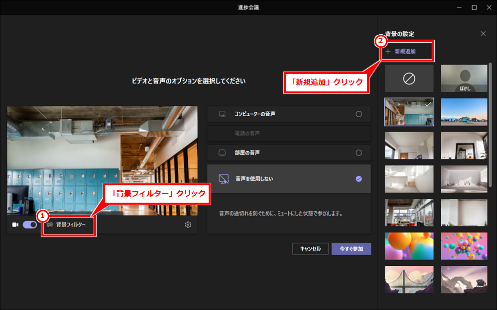 Teams オリジナルの背景に設定する方法
①「背景フィルター」クリック→②「新規追加」クリック