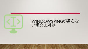 Windows PINGが通らない場合の対処