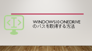 Windows10 OneDriveのパスを取得する方法