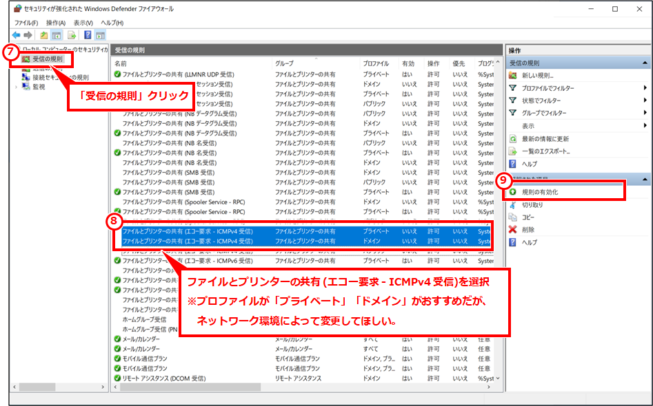 「受信の規則」クリックし、「ファイルとプリンターの共有 (エコー要求 - ICMPv4 受信)」を選択し、「規則の有効化」をクリック。
※プロファイルが「プライベート」「ドメイン」がおすすめだが、ネットワーク環境によって変更してほしい。