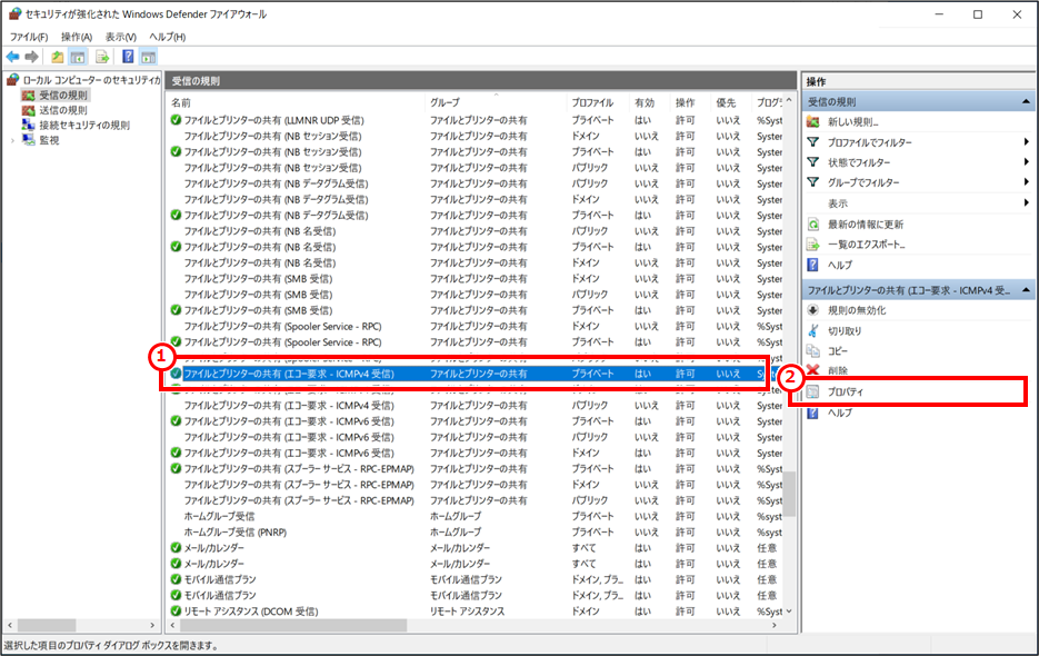 任意のプロファイルの「ファイルとプリンターの共有 (エコー要求 - ICMPv4 受信)」を選択し、「プロパティ」をクリック。