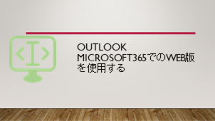 Outlook Microsoft365でのWeb版を使用する