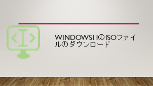 Windows11のISOファイルのダウンロード