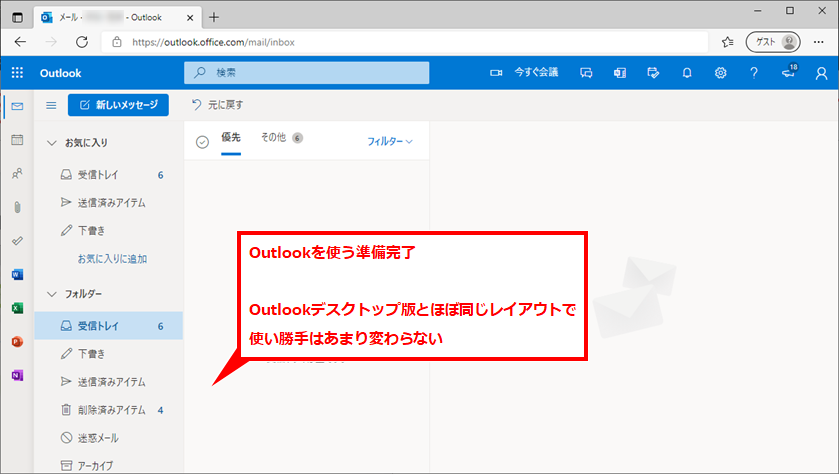 Outlook Microsoft365でのWeb版を使用する
Outlookのメール送受信画面が表示されたら完了