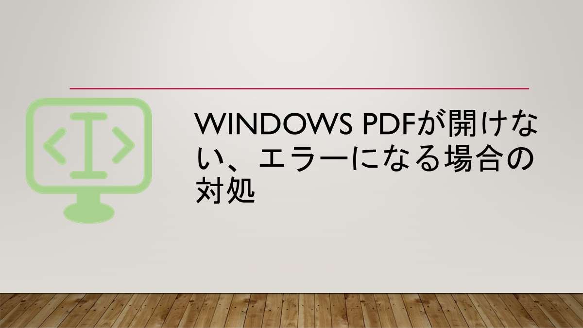 Windows PDFが開けない、エラーになる場合の対処