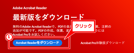 Windows PDFが開けない、エラーになる場合の対処 「Acrobat Readerをダウンロード」クリック