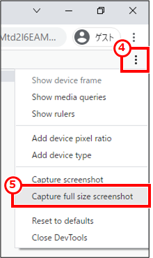 Web 縦に長いWebページを一度でスクリーンショット 「…」クリック→「Capture full size screenshot」クリック