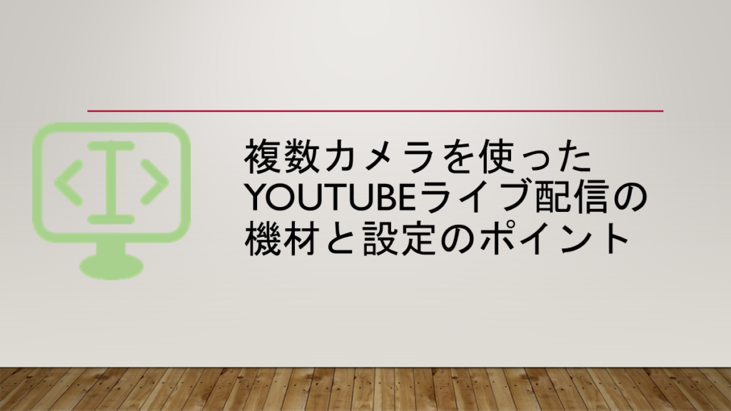 複数カメラを使ったYoutubeライブ配信の機材と設定のポイント | ITメモ