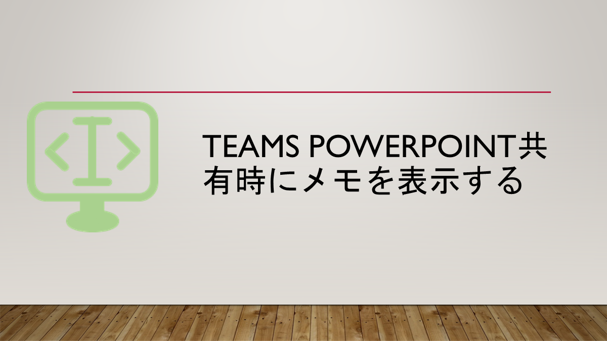 Teams PowerPoint共有時にメモを表示する