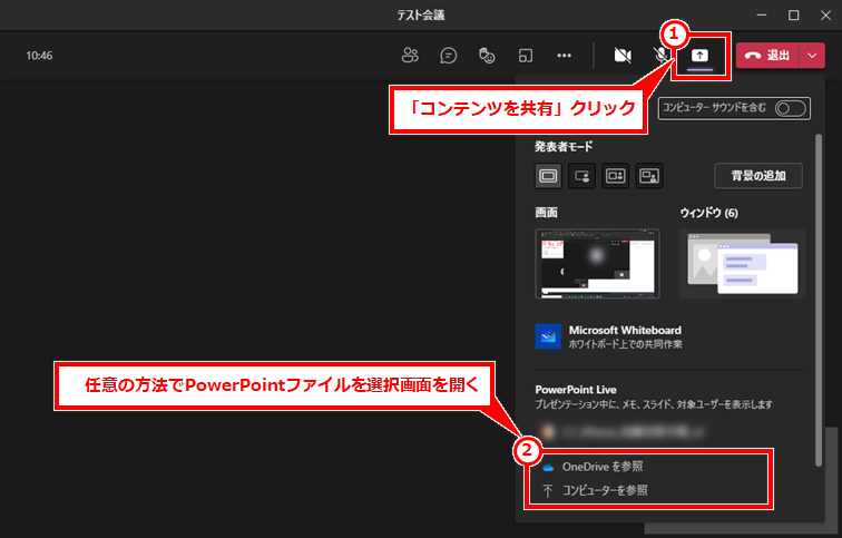 Teams PowerPoint共有時にメモを表示する
「コンテンツを共有」クリック→任意の方法でPowerPointファイルを選択する画面を開く