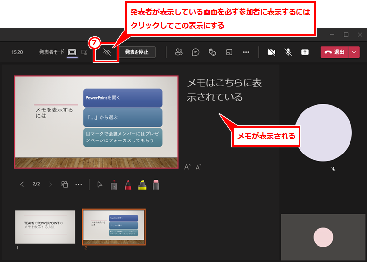 Teams PowerPoint共有時にメモを表示する
PowerPointのメモが表示される。もちろん、参加者にはメモは表示されない。また、⑦目のマークをクリックして斜線が入った表示にすれば、必ず発表者が表示している画面が参加者に表示された状態にできるのでおすすめ。