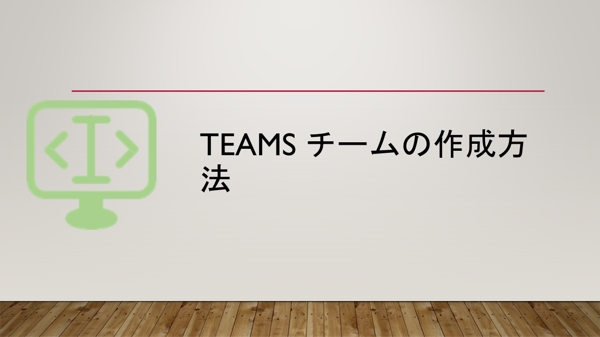 Teams チームの作成方法