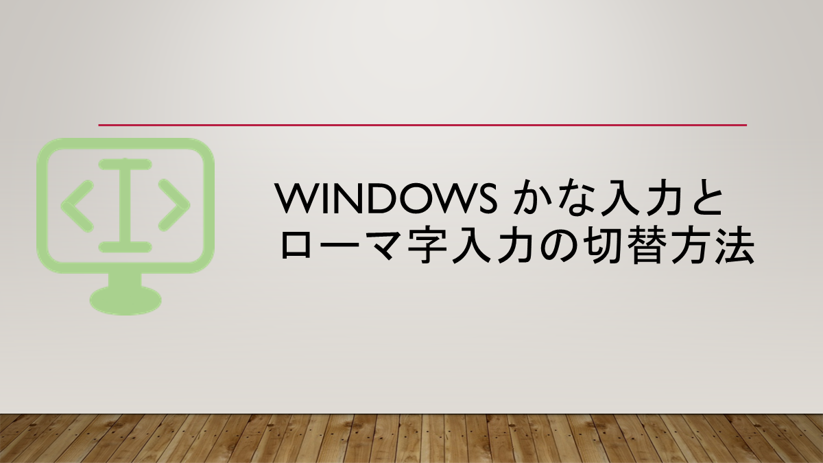 Windows かな入力とローマ字入力の切替方法