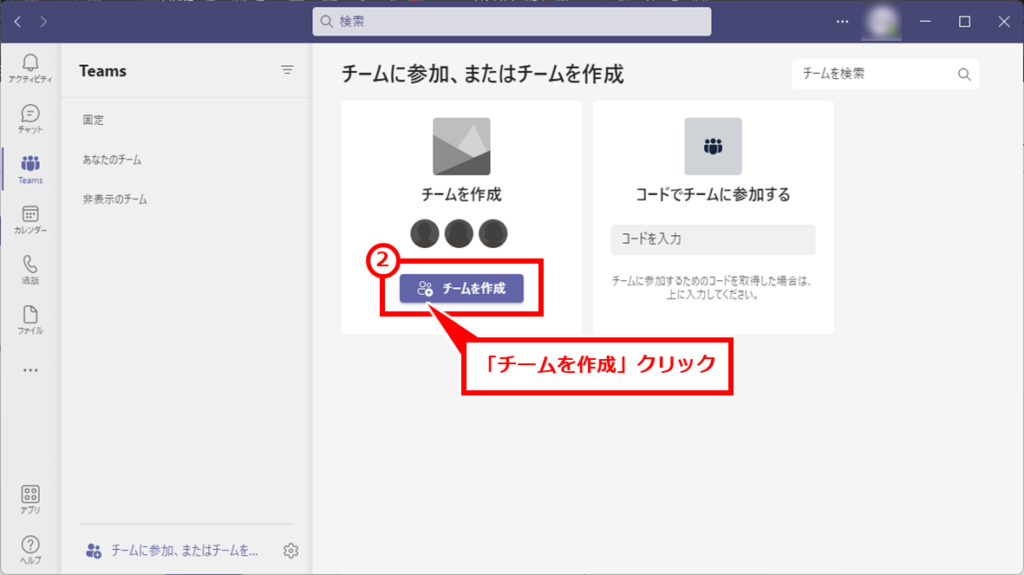 Teams メンバーを制限したチームの作成方法
「チームを作成」クリック