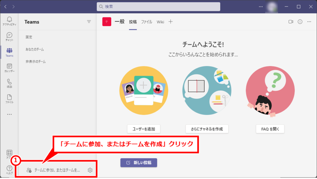 Teams メンバーを制限したチームの作成方法
「チームに参加、またはチームを作成」クリック