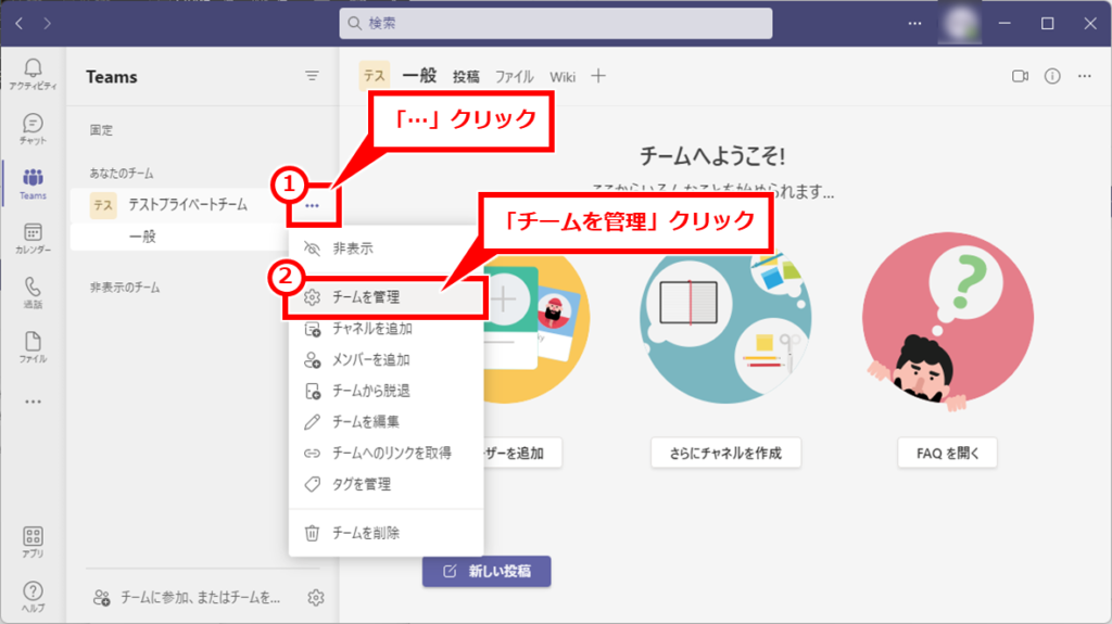 Teams メンバーを制限したチームの作成方法
「…」→「チームを管理」を順にクリック