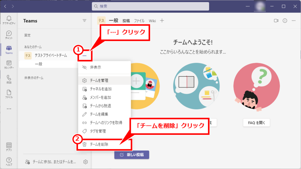 Teams メンバーを制限したチームの作成方法
「…」→「チームを削除」を順にクリック