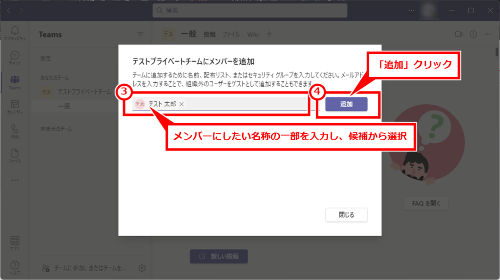 Teams メンバーを制限したチームの作成方法
追加したいメンバーの名前やメールアドレスなどの一部を入力し、表示される候補から選択する。メンバーを設定できたら、「追加」をクリック
