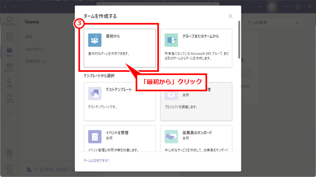 Teams メンバーを制限したチームの作成方法
「最初から」クリック
