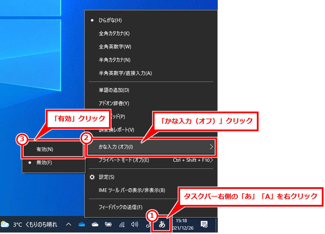 Windows かな入力とローマ字入力の切替方法 タスクバー右側の「あ」or「A」を右クリック → 「かな入力（オフ）」クリック → 「有効」クリック