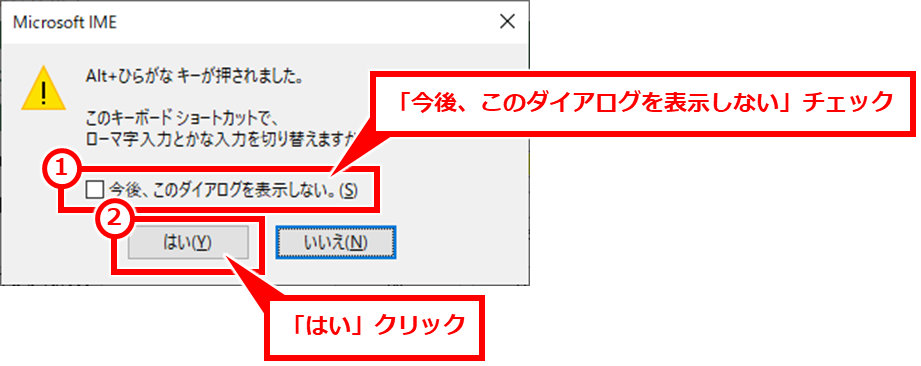 Windows かな入力とローマ字入力の切替方法 下記の画面が表示された場合は、「今後、このダイアログを表示しない」チェックし「はい」をクリックすると、今後この画面は表示されなくなる。