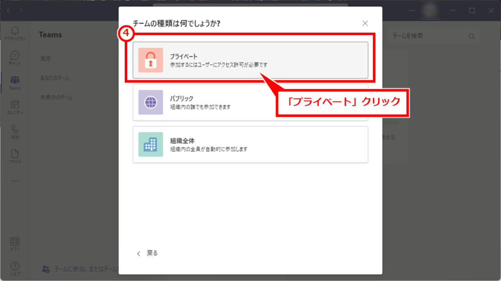 Teams メンバーを制限したチームの作成方法
「プライベート」クリック
