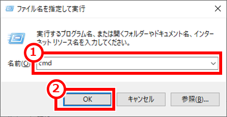 Windows コマンドでファイルを高速検索する方法
Windows + R を同時に押し、”cmd”と入力して、「OK」クリック