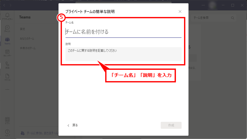 Teams メンバーを制限したチームの作成方法
「チーム名」「説明」を入力