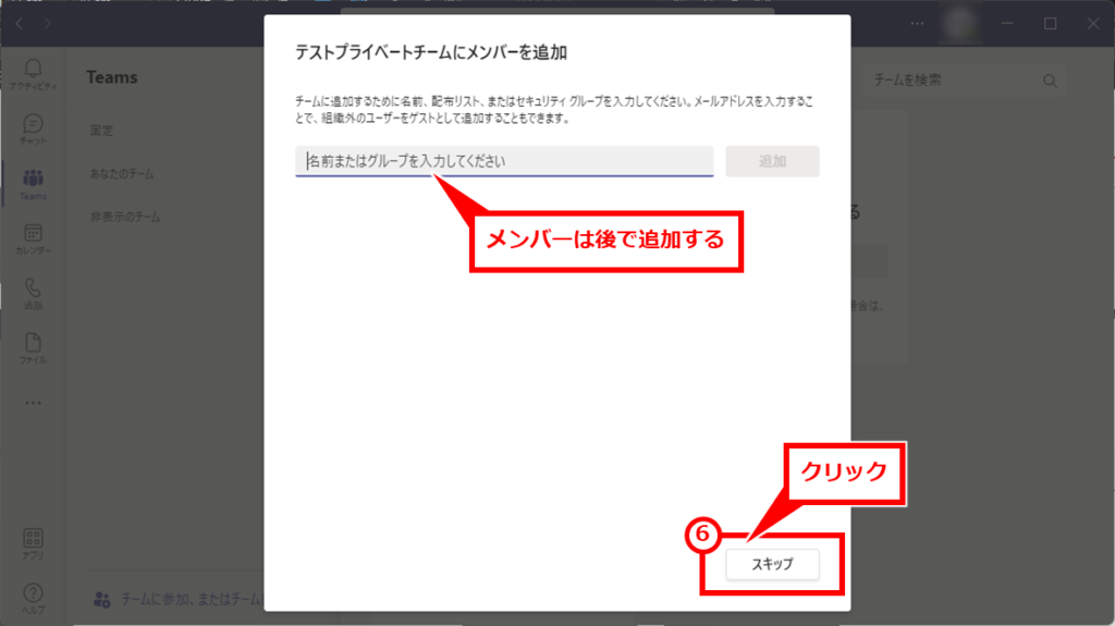 Teams メンバーを制限したチームの作成方法
次にメンバーの追加画面が表示されるが、後からでも追加できるのでスキップする。「スキップ」クリック