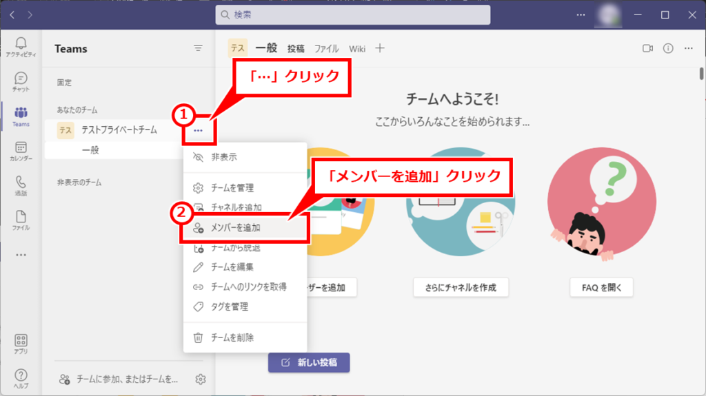 Teams メンバーを制限したチームの作成方法
「…」→「メンバーを追加」をクリック