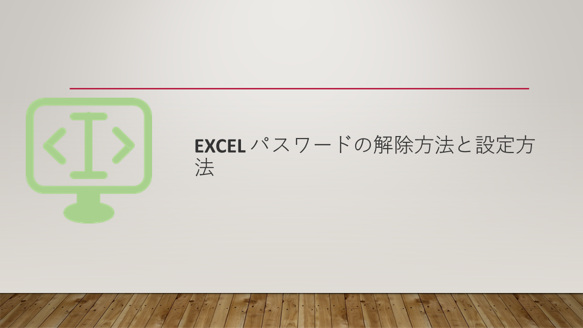 Excel パスワードの解除方法と設定方法