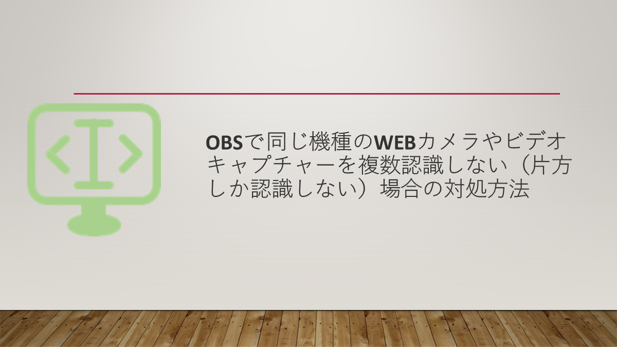 Obsで同じ機種のwebカメラやビデオキャプチャーを複数認識しない 片方しか認識しない 場合の対処方法 システム開発メモ