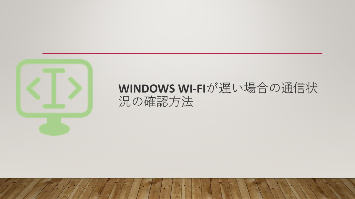 Windows Wi-Fiが遅い場合の通信状況の確認方法