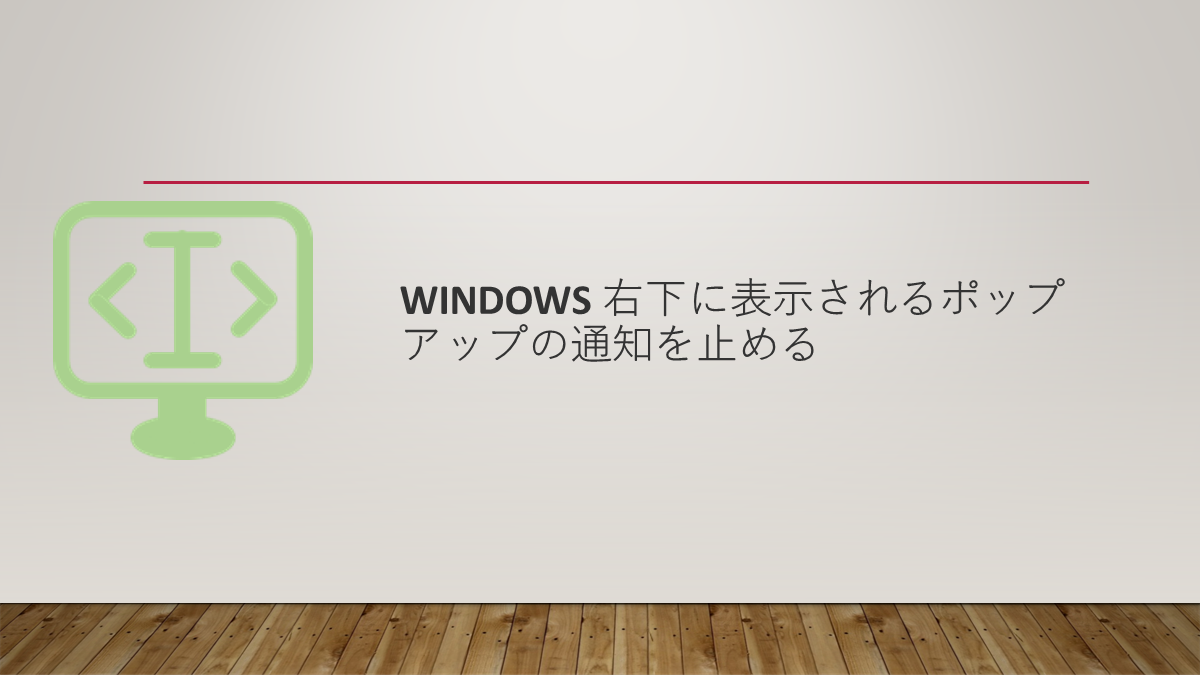 Windows 右下に表示されるポップアップの通知を止める