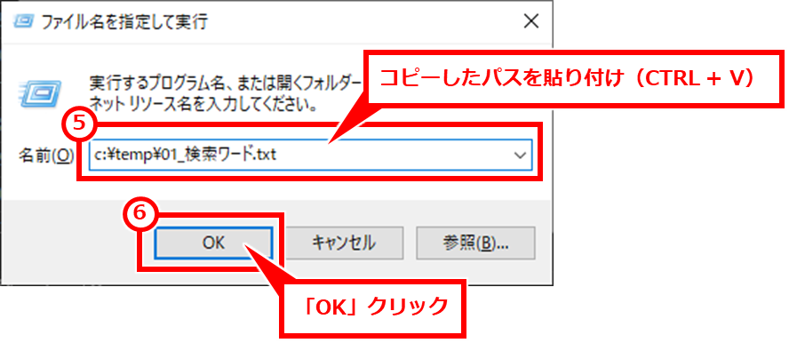 Windows コマンドでファイルを高速検索する方法 Windows + R を同時に押し、コピーしたパスをCTRL + Vで貼り付けして、「OK」クリック