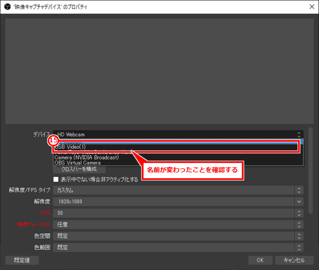 OBSで同じ機種のWebカメラやビデオキャプチャーを複数認識しない（片方しか認識しない）場合の対処方法
OBS画面で、映像キャプチャデバイスのプロパティを開き、「デバイス」をドロップダウンして、変更した名称があることを確認する。表示されない場合は、閉じて開きなおすと良いだろう。