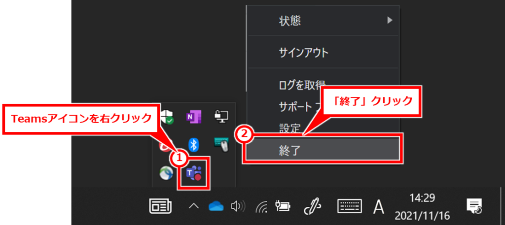 Teams 再起動方法
画面右下のタスクバーのTeamsのアイコンを右クリックし、「終了」をクリックする。見当たらない場合は山なり記号（^）をクリックしてみよう。これで、Teamsが終了される。