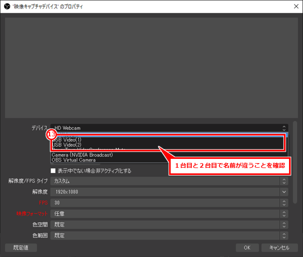 OBSで同じ機種のWebカメラやビデオキャプチャーを複数認識しない（片方しか認識しない）場合の対処方法
 OBS画面で、映像キャプチャデバイスのプロパティを開き、「デバイス」をドロップダウンして、変更した名称があることを確認する。表示されない場合は、閉じて開きなおすと良いだろう。