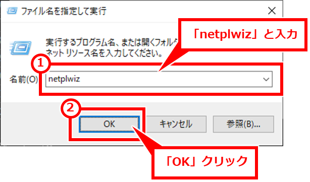 Windows 自動ログインの設定方法 Windows + R を同時押しし、「netplwiz」と入力して、「OK」クリック