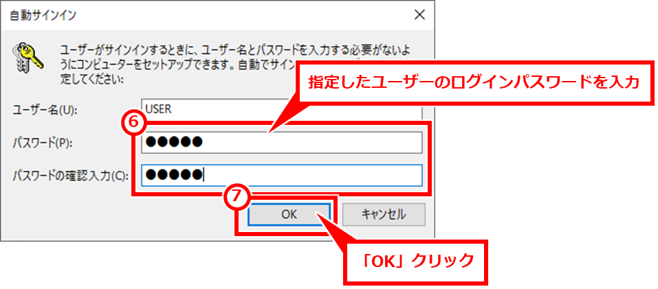 Windows 自動ログインの設定方法 指定したユーザーのログインパスワードを２か所に入力し、「OK」クリック