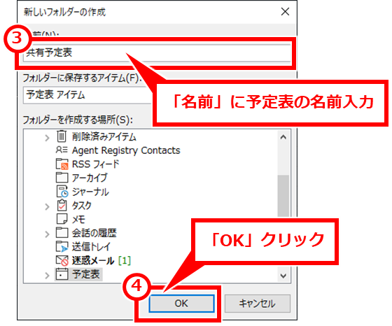 Outlook 新しいカレンダーを作成してカレンダーを共有する方法
「名前」に予定表の名前を入力し、「OK」クリック