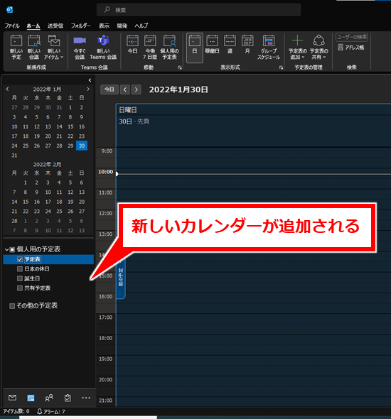 Outlook 新しいカレンダーを作成してカレンダーを共有する方法
画面左下の「個人用の予定表」セクションの中に新しいカレンダーの名称が表示される。チェックするとそのカレンダーが表示される。