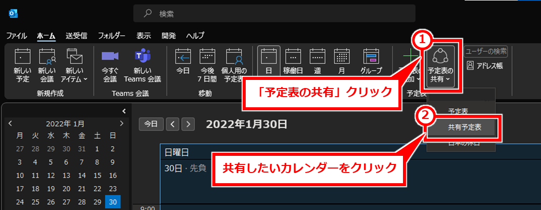 Outlook 新しいカレンダーを作成してカレンダーを共有する方法
Outlookのカレンダーを表示し、画面上部の「予定表の共有」をクリックし、共有したいカレンダーをクリックする。