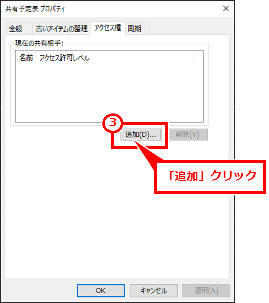 Outlook 新しいカレンダーを作成してカレンダーを共有する方法
「追加」クリック