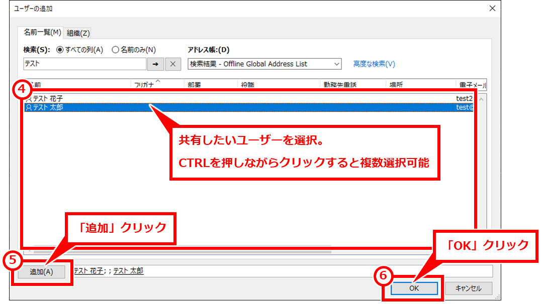 Outlook 新しいカレンダーを作成してカレンダーを共有する方法
ユーザーを一覧から選択し、「追加」をクリックし、「OK」をクリック。複数のユーザーをまとめて選択したい場合は、CTRL キーを押しながらユーザーを選択する。